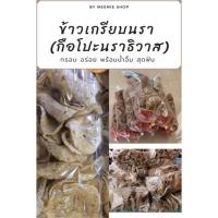 ราคา กือโปะนรา ข้าวเกรียบนรา ข้าวเกรียบนราธิวาส กรอบ อร่อย แถมน้ำจิ้ม สุดฟิน (ถุงใหญ่สุดคุ้ม!!) (13526043913)