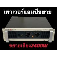 ราคา YCH เพาเวอร์แอมป์ 2400วัตต์ เครื่องขยายเสียง รุ่น YCH CZ -5800 (7256981132)
