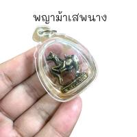 ราคา พญาม้าเสพนาง ครูบาวัง วัดบ้านเด่น สุดยอดเครื่องรางสายเมตตาค้าขายเสน่หามนตรา เลี่ยมกรอบใส่น้ำมันสาริกาลิ้นทอง (9357922038)