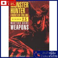 ราคา Monster Hunter Frontier Online Season 2.5 Masters Guide Weapons (หนังสือนิตยสารเกม)【Direct from Japan】 (29729274941)