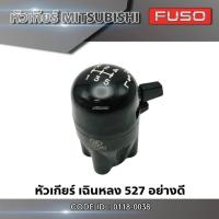 ราคา หัวเกียร์ Mitsubishi Fuso เฉินหลง527 อย่างดี สินค้าคุณภาพจาก TSA สินค้าใหม่ (รับประกัน 3 เดือน) (25128435172)