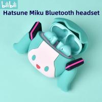 ราคา Bilibili POPO Series Hatsune Miku True ชุดหูฟังบลูทูธไร้สาย TWS Hifi สเตอริโอ กันน้ํา อายุการใช้งานแบตเตอรี่ยาวนาน Miku ที่กําหนดเอง ของขวัญน่ารัก (24002049412)