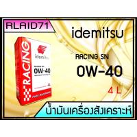 ราคา IDEMITSU RACING SN 0W-40 FULLY SYNTHETIC (19213560588)