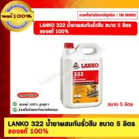 ราคา LANKO 322 น้ำยาผสมกันรั่วซึม ขนาด 5 ลิตร ของแท้ 100% (22162321514)