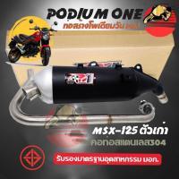 ราคา ท่อผ่า Msx125 โพเดียมวัน ท่อแต่ง Msx ผ่าหมก มี ม.อ.ก สามารถใส่ได้กับ Demon125 By Po1 (25041001833)