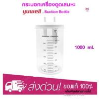 ราคา กระบอกเครื่องดูดเสมหะ YUWELL Suction Bottle รุ่น 7E-A, 7E-C ขนาด 1000 ML (12729748988)