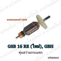 ราคา ทุ่น BOSCH ทุ่นสว่านกระแทก GSB 16 RE (ใหม่),GBH และรุ่นอื่นๆ**อะไหล่ทดแทน (7379502864)