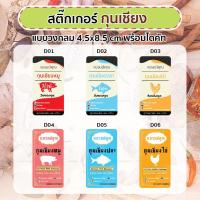 ราคา สติ๊กเกอร์ ติดฉลากกุนเชียง หมู ปลา ไก่ 4.5x8.5 cm วางได้ 30 ดวง (28334496303)