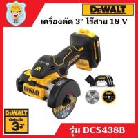 ราคา DEWALT เครื่องตัดเอนกประสงค์ 3" ไร้สาย 20 V รุ่น DCS438B ตัวเครื่องเปล่า รับประกัน 3 ปี (21488153434)