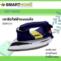 ราคา Smart Home เตารีดแห้งหน้าเตาเคลือบ รุ่น SDIR-013 1,000 วัตต์ (1914276596)