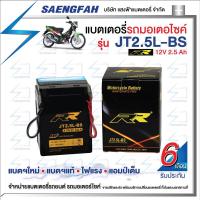 ราคา RR JT2.5L-BS แบตเตอรี่รถมอเตอไซค์ แบตเตอรี่แห้ง ของใหม่ ของแท้ ไฟแรง แอมป์เต็ม 12V 2.5Ah (21223918192)