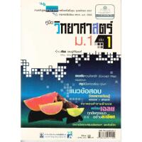 ราคา คู่มือวิทยาศาสตร์ ม.1 เล่ม 1 (29529330065)