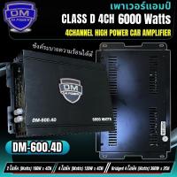 ราคา แอมป์ตัวแรง ไส้แน่น ขับกระจาย DM HI POWER รุ่น DM-600.4D Class D 4Channel แอมป์ขับลำโพงกลาง-แหลม เพาเวอร์แอมป์ (26676927124)