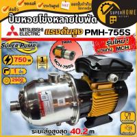 ราคา แท้ ส่งด่วนMITSUBISHI ปั๊มหอยโข่งหลายใบพัดแรงดันสูง รุ่น MCH-355S / PMH-755S ปั๊มหอยโข่งหลายใบพัด ปั๊มหอยโข่ง ปั๊มน้ำห (21952392875)