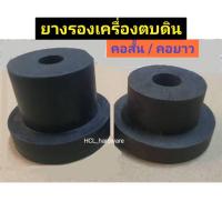 ราคา ยางรองตบดิน คอสั้น ยางเครื่องตบดิน ยางรองเครื่องตบดิน อะไหล่เครื่องตบดิน (4540469214)