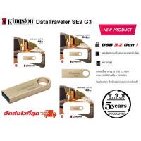 ราคา Kingston DataTraveler SE9 G3 USB 3.2 GEN 1 มีให้เลือกความจุ 64GB 128GB 256GB และ 512GB (24111318589)