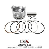 ราคา G20905-0.50 ชุดลูกสูบ+แหวน WAVE 100S ปี 05 [KFM] ขนาด 0.50 (13704381222)