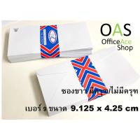 ราคา White Envelope ซองขาว เบอร์ 9 #125A มีครุฑ/ไม่มีครุฑ 9.125x4.25 นิ้ว มัดละ 50 ซอง (1588015720)