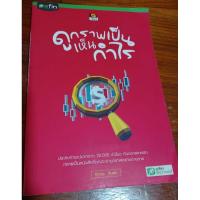 ราคา ดูกราฟเป็นเห็นกำไร หนังสือมือสอง สภาพ 97% (42701338817)