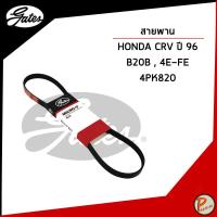 ราคา HONDA CRV ปี 1996 สายพานหน้าเครื่อง (MICRO-V EPDM) 4PK820 เครื่อง B20B , 4E-FE / GATES สายพาน ฮอนด้า ซีอาร์วี (28223758441)