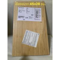 ราคา IKEAแท้ APTITLIGเขียงขนาด 45x28 ซม. ไม้ไผ่ (27616396033)