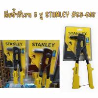ราคา คีมย้ำลูกรีเวท 3 รู STANLEY#69-646 (28920801834)