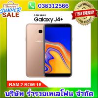 ราคา Samsung J4 Plus (เครื่องศูนย์ประกัน1ปี) ราคาส่งตั้งแต่ตัวแรก (ไม่ถูกจริงเราไม่ขาย) (1551496196)