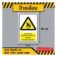 ราคา SS031 - ป้ายระวังอันตราย เครื่องจักรกำลังทำงาน ขนาด 20x30 ซม - วัสดุ สติ๊กเกอร์ / ฟิวเจอร์บอร์ด / พลาสวูด (28453040607)