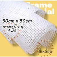 ราคา 50cm x 50cm แผ่นเฟรม สี่เหลี่ยม มุมโค้ง แผ่นเฟรมปักไหมพรม พลาสติก ขนาดใหญ่ ช่องตา 4 มิล จำนวน 1 ชิ้น Plastic Canvas (29162267839)