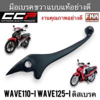 ราคา มือเบรค Wave110i Wave125i ดิสเบรค ตรงรุ่น ขวา ดำ งานคุณภาพอย่างดี แบบแท้ CCP-Racing เวฟ110i เวฟ125i ปลาวาฬ led (11893218432)