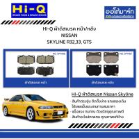 ราคา HI-Q ผ้าดิสเบรค หน้า/หลัง NISSAN SKYLINE R32,33, GTS (28763997872)