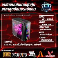 ราคา เคสคอมพิวเตอร์เล่นเกมส์ I5-6400 | RAM 8-16 | SSD 480 GB VGA 4GB แรงๆเอาอยู่[MJ COMPUTER] (44600988809)