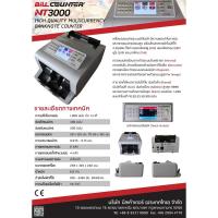 ราคา เครื่องนับพร้อมตรวจธนบัตร Bill Counter รุ่น NT3000 (1881382286)