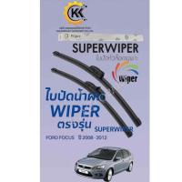ราคา ใบปัดน้ำฝนWIPER FORD FOCUS โฟกัส ปี2008-2012 ตรงรุ่น (44210752460)