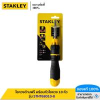 ราคา STANLEY รุ่น STHT68010-8 ไขควงด้ามฟรี พร้อมหัวไขควง 10 หัว Multi-Bits Ratcheting Screwdriver (40657281046)