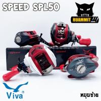 ราคา รอกหยดน้ำ วีว่าสปีด VIVA SPEED SPL50 หมุนซ้าย (มี 4 สี WHITE/BLACK/BLUE/GREY) (2167855673)