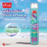 ราคา { โปร 1 แถม 1 } Caring แคริ่ง เมอร์เมด ซุปเปอร์ ดรายแชมพู 120 มล. (25956513836)