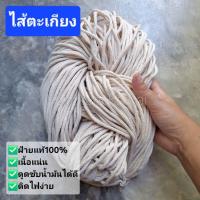 ราคา ไส้ตะเกียง ไส้โกม ฝ้ายแท้100% เส้นกลม เนื้อแน่น ดูดน้ำมันดี ติดไฟง่าย 4มม. แบ่งขายเป็นเมตร (51402332364)