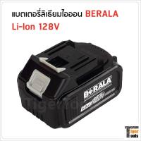 ราคา BERALA แบตเตอรี่ 128V ใช้กับเครื่องเจียร เครื่องตัดแต่งพุ่ม และเลื่อยวงเดือนไร้สาย (9349765834)