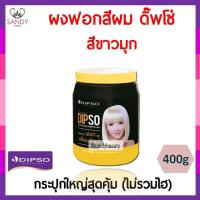 ราคา ขายดี! ผงฟอกสีผม DIPSO ดิ๊พโซ่ สีขาวมุก แบบกระปุก 400ก ช่วยปรับพื้นสีผมให้สว่างขึ้น ดิ๊พโซ่ โฟกัส (ไม่รวมไฮ) ของแท้ (10450350635)