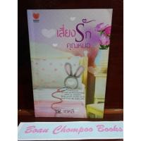 ราคา หนังสือนิยายมือสอง เสี่ยงรักคุณหมอ / เดหลี (24582602469)
