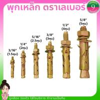 ราคา ✨พุกเหล็ก เหล็ก ตราเลเบอร์ ของแท้ ขนาด3/16, 1/4, 5/16, 3/8, 1/2, 5/8 นิ้ว อย่างดี หนา ยึดแน่น ส่งของทุกวัน✨ (19255883317)