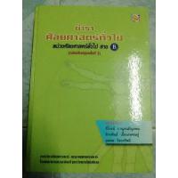 ราคา หนังสือมือสอง ตำราศัลยศาสตร์ทั่วไป : หน่วยศัลยศาสตร์ทั่วไปสาย B (23928434600)
