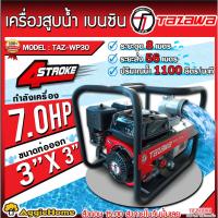 ราคา TAZAWA เครื่องสูบน้ำ เบนซิน รุ่น TAZ-WP30 (3นิ้ว) เครื่องยนต์ 4 จังหวะ / ขนาด 7.0 แรงม้า / เครื่องสูบน้ำ เครื่องดึงน้ำ (27229004653)