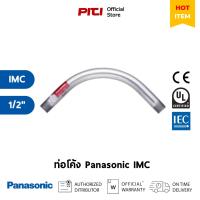 ราคา Panasonic ท่อเหล็กร้อยสายไฟ ท่อโค้ง 90° IMC 1/2" (21327368365)