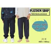 ราคา กางเกงวอร์มเด็ก ขายาว ขาจั๊ม เนื้อผ้าดี ราคาถูก มีสีดำ/กรม (3194451619)