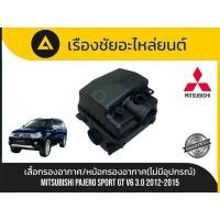 ราคา เสื้อกรองอากาศ/หม้อกรองอากาศ(ไม่มีอุปกรณ์) Mitsubishi/Pajero Sport GT V6 3.0 ปี2012-2015 แท้ (41626760898)
