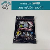 ราคา อาหารนก JAMBUL สูตร ขยันริก 110กรัม (ซองดำ) (42059382041)