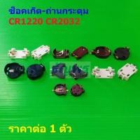 ราคา ซ็อคเก็ต แบตเตอรี่ กล่อง ถ่าน กระดุม 3V Button Coin Cell Battery Socket CR1220 CR2032 #BS3V (1 ตัว) (43400780548)