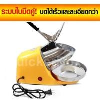ราคา เครื่องทำเกล็ดน้ำแข็งใส เครื่องทำน้ำแข็งใส Smart Ice Crusher (22049205002)